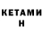 Кетамин VHQ melmane